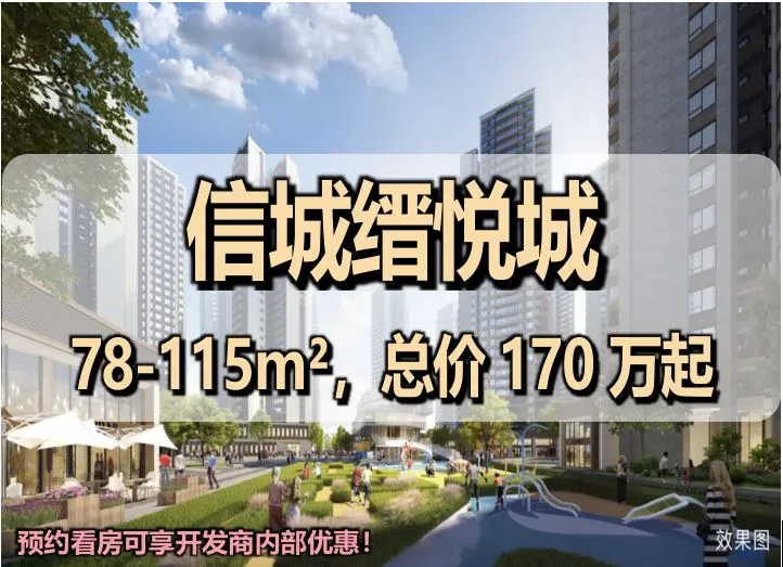 信城缙悦城售楼处电话｜2026 官方咨询热线 400-116-7278，龙岗五联清林径旁毛坯现楼、78-115㎡3-4 房房价全解析