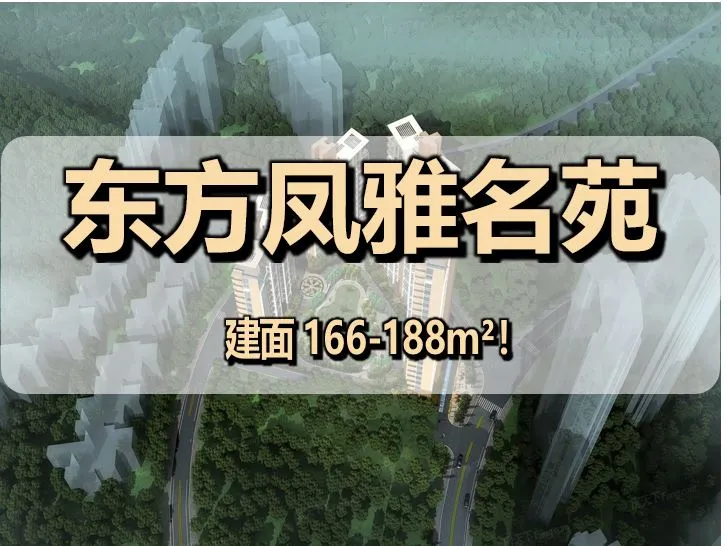 东方凤雅名苑售楼处电话｜2026 官方咨询热线 400-116-7278，罗湖莲塘梧桐山精装现楼改善住宅，166-188㎡4 房房价全解析