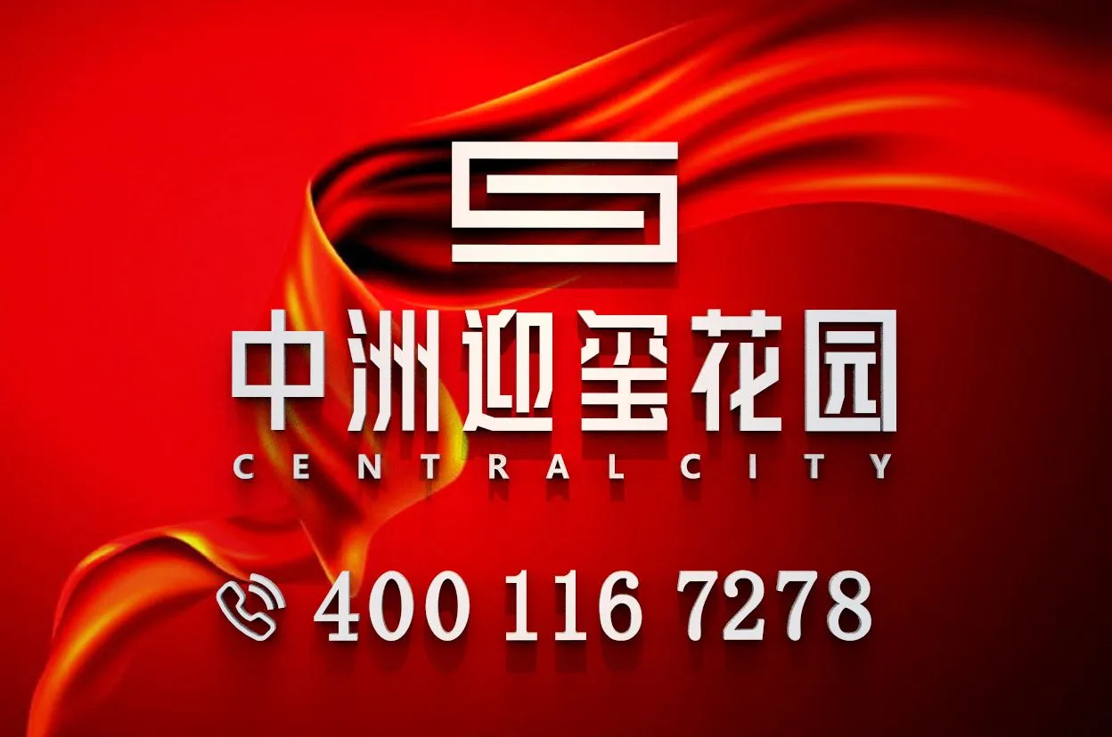 中洲迎玺花园｜售楼部电话｜官网首页｜营销中心