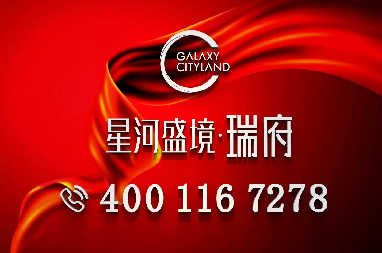 星河盛境瑞府｜最新消息｜官网发布